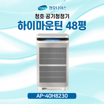 청호 공기청정기 하이마운틴 [48평] 4개월점검