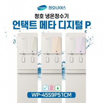 청호 언택트 냉온정수기 메타 디지털P (Pump)