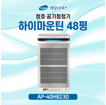 청호 공기청정기 하이마운틴 [48평] 2개월점검