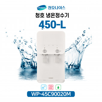 청호 이과수 냉온정수기 450-L