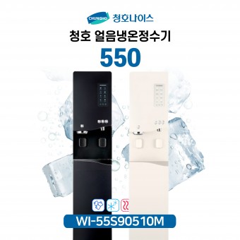 청호 얼음냉온정수기 550