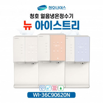 청호나이스 직수얼음정수기 렌탈 뉴아이스트리 WI-36C90620N