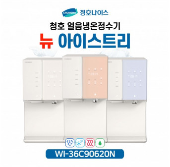 청호나이스 직수얼음정수기 렌탈 뉴아이스트리 WI-36C90620N