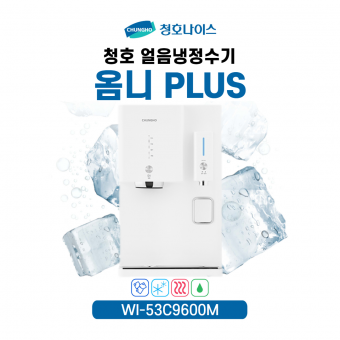 청호 얼음냉정수기 옴니플러스