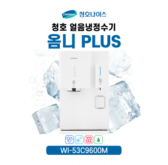 청호 얼음냉정수기 옴니플러스
