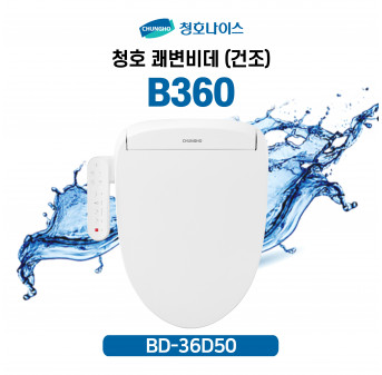 청호 쾌변비데 B360 (건조)