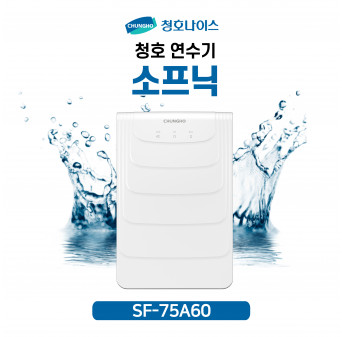 청호 연수기 소프닉 (벽걸이, 스탠드)