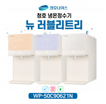 청호 직수냉온정수기 렌탈 뉴러블리트리 자가관리형 WP-50C90621N