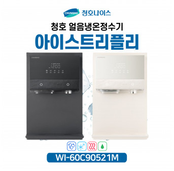 청호 얼음냉온정수기 아이스트리플리 WI-60C90521M