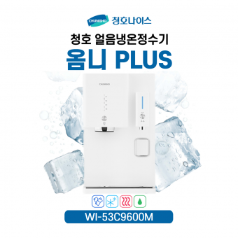 청호 얼음냉온정수기 옴니플러스