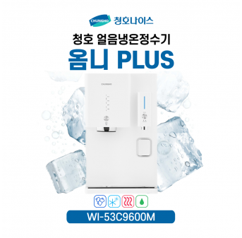 청호 얼음냉온정수기 옴니플러스