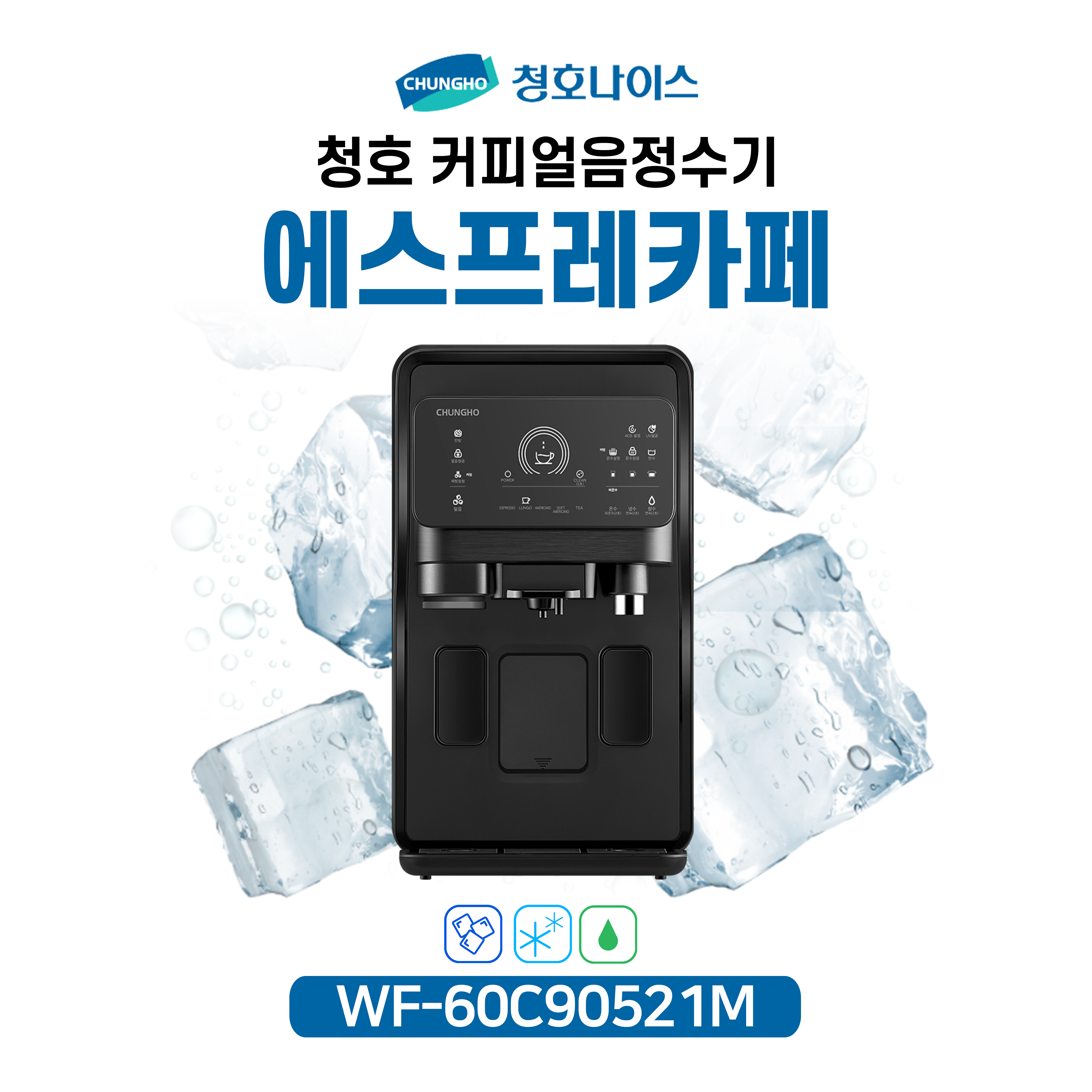 청호 직수미니얼음정수기 더엠 The M  WI-37C90720N